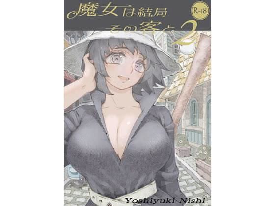 魔女は結局その客と2